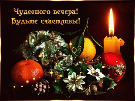 Отличного предновогоднего вечера