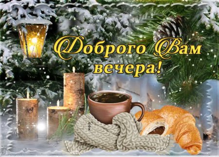Доброго зимнего вечера