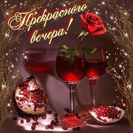 Чудесного праздничного вечера