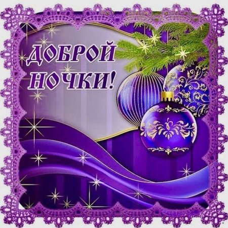 Доброй ночи до завтра