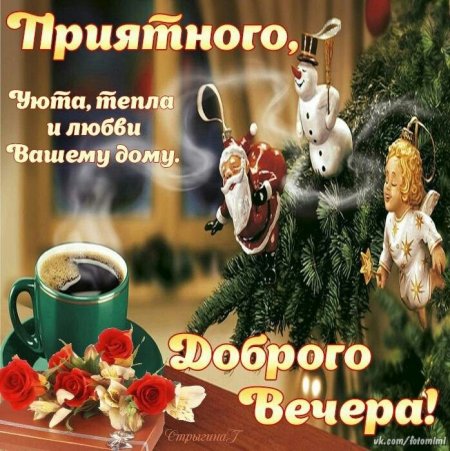 Доброго зимнего вечера понедельника