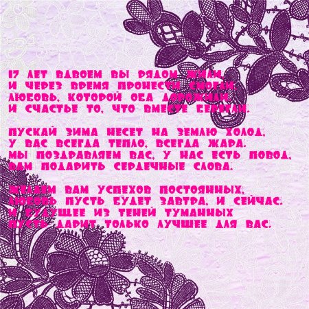 С годовщиной свадьбы 17 лет