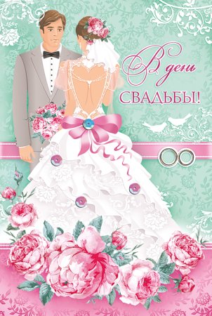 Поздравления с днём розовой свадьбы