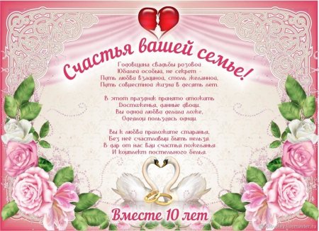 10 Лет свадьбы поздравления