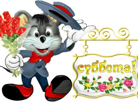 Открытки с субботой