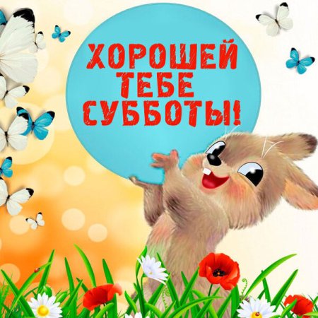 Хорошей субботы