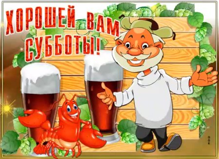 Открытки поздравления с субботой прикольные