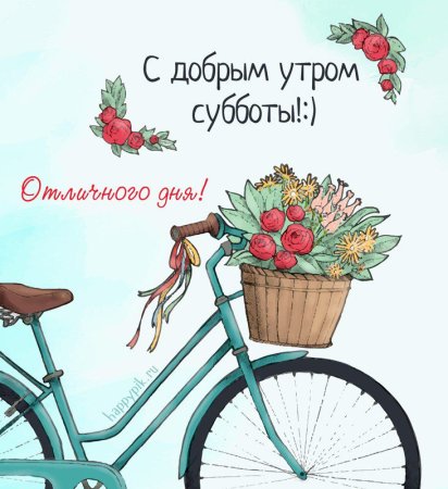 Открытки с добрым утром субботы
