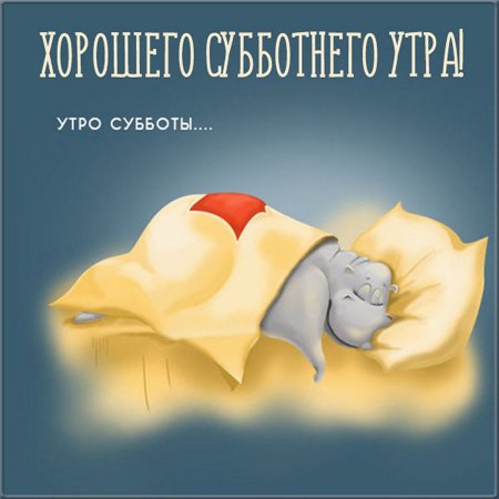 Доброе субботнее утро