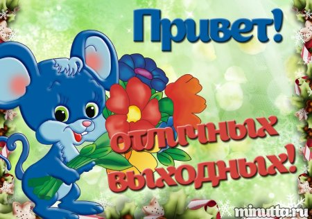 Хороших выходных открытки