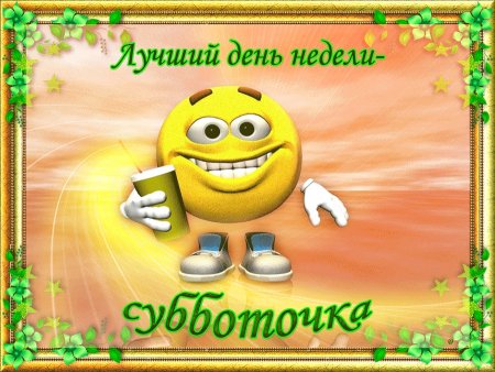 Анимационные открытки с субботой