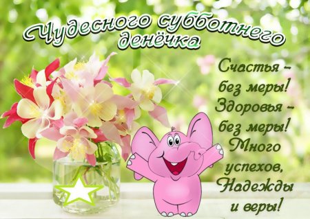Пожелания субботнего дня