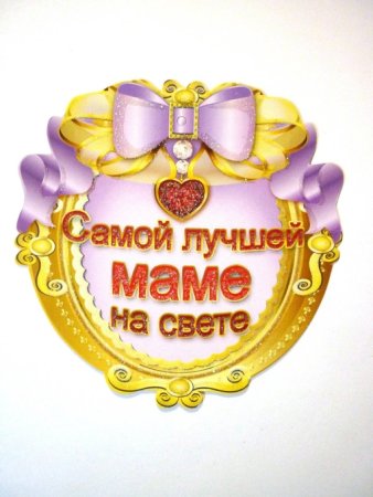 Самая лучшая мама открытка