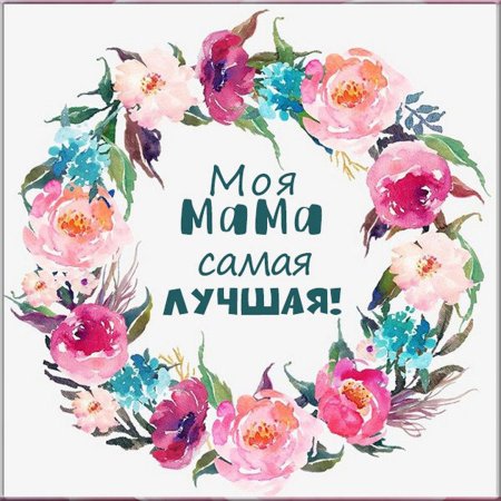 Самая лучшая мама