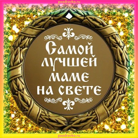 Открытка самой лучшей маме на свете