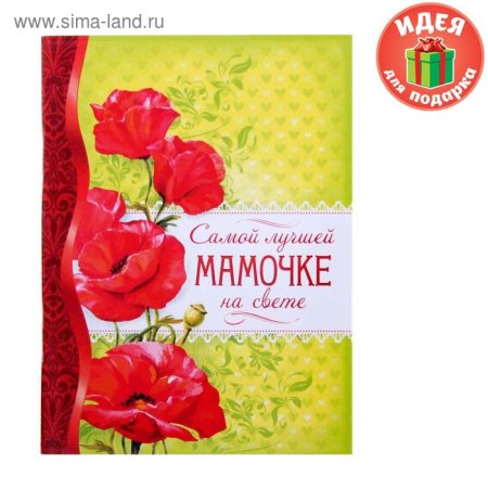 Самой лучшей маме на свете