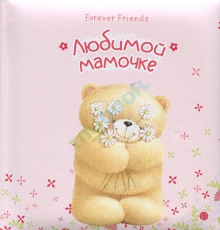 Любимой мамочке
