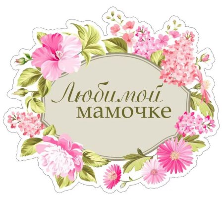 Любимой маме