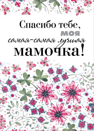 Спасибо мамочка