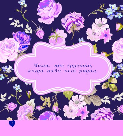 Самая красивая открытка для мамы