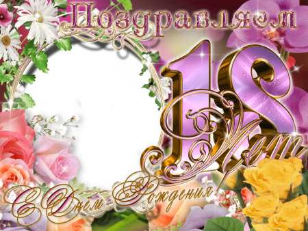 С днём рождения 18 лет