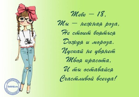 С 18 летием девушке прикольные