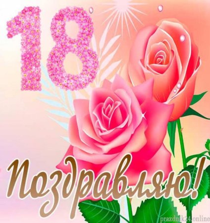 Поздравление с 18 летием