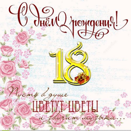 С днём рождения 18