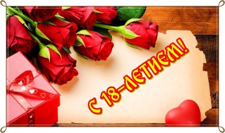 Поздравление с 18 летием девушке