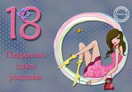 18 Лет поздравление