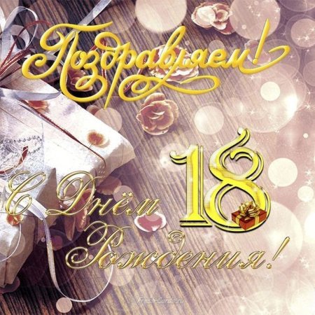 С днём рождения 18 лет