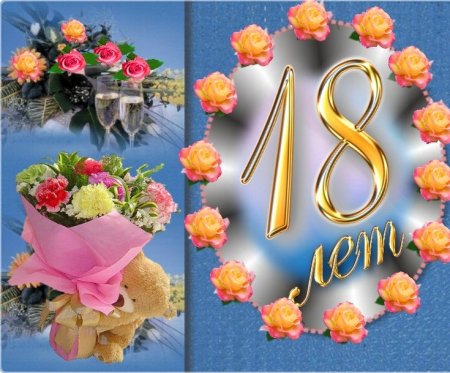 Открытки с юбилеем женщине 18 лет