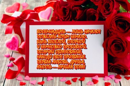 Поздравление с 18 летием девушке
