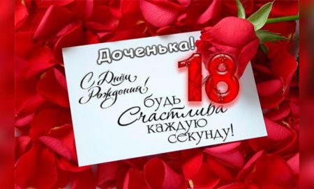 Поздравление дочери с 18 летием от мамы