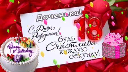 Поздравление с 18 летием дочери