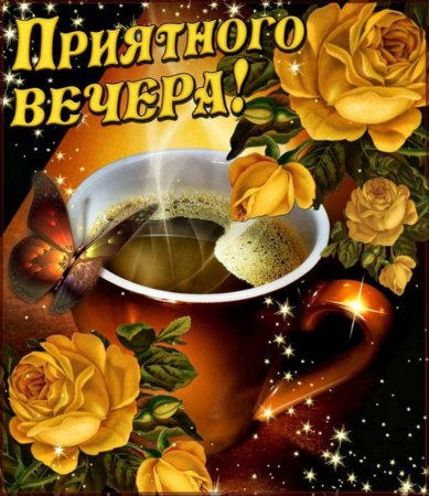 Хорошего доброго вечера