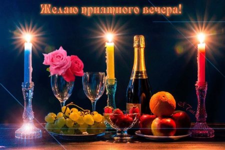 Красивого вечера