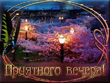 Открытки приятного вечера