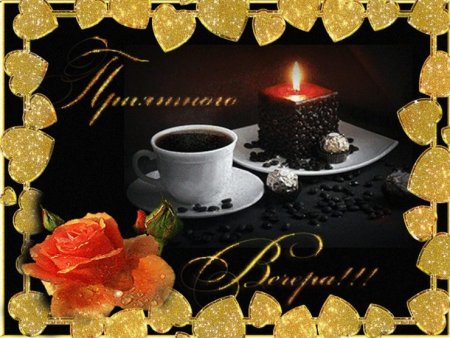 Открытки хорошего вечера