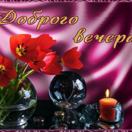 Открытки хорошего вечера