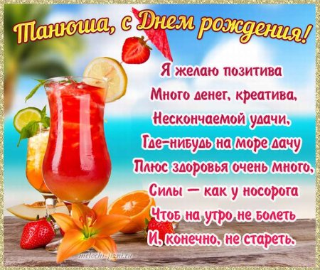 Поздравляю с днём рождения таиьяну