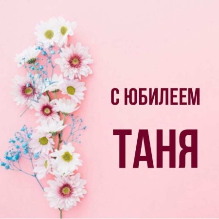 Открытки с днём рождения с именем Таня