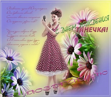 С днём рождения Танюшка
