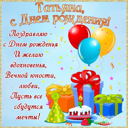 Поздравления с днём рождения татьну