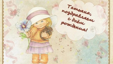С днём рождения Татьяна