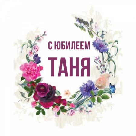 С юбилеем Таня