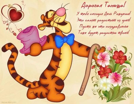 Поздравления с днём рождения Татьяне