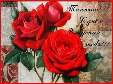 Открытки с днём рождения Танюшенька