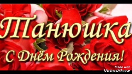 С днём рождения Танюшка