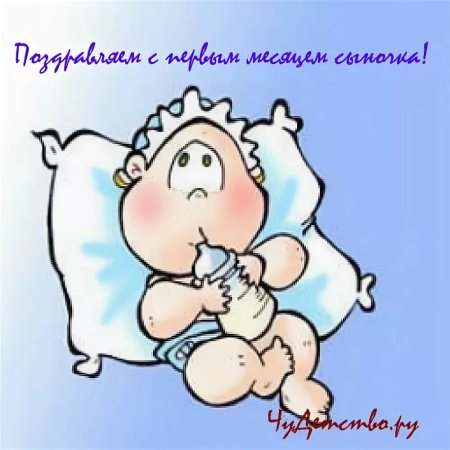 1 Месяц мальчику